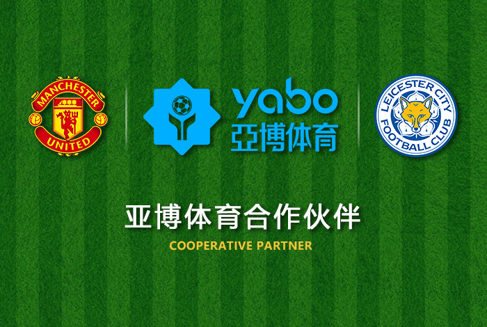 全球投注体育正式成为英超曼联全球合作伙伴！